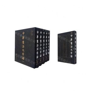 [N]中华书法大字海(共5册)(精)-9787568935753