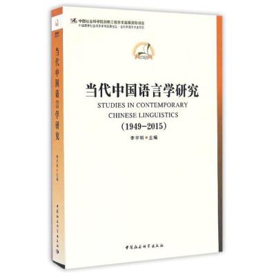 正版新书]1949-2015-当代中国语言学研究李宇明9787516186985