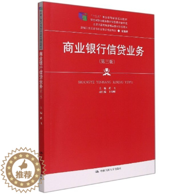 [醉染正版]商业银行信贷业务(第三版)(新编21世纪高等职业教育精品·金融类;“十二五”职业教育规划武飞97873003