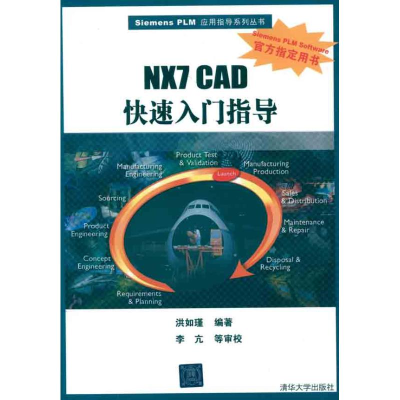 醉染图书NX7CAD快速入门指导9787302254652