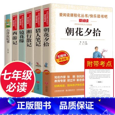 七年级必读课外书籍全6册 [正版]七年级上册必读课外书籍7初一课外阅读适合初中生必看的名著人教版经典书目语文老师朝花夕拾
