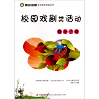正版新书]校园戏剧类活动指导手册高铁军9787553432984