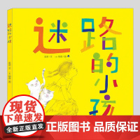 迷路的小孩(正版硬壳精装)金波/郁蓉,释放焦虑主题儿童绘本3三-4-5到6岁以上幼儿园大中小班宝宝孩子早教阅读睡前启蒙故