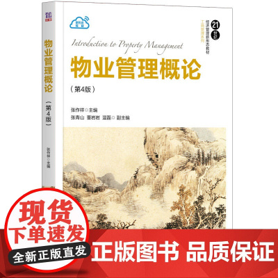 清华正版 物业管理概论 第4版 张作祥 清华大学出版社 工商管理物业管理业主委员会
