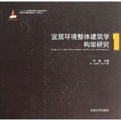 正版新书]宜居环境整体建筑学构架研究齐康9787564145071