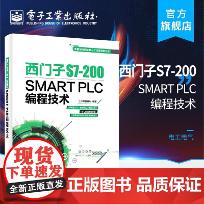 正版 书籍西门子S7-200 SMART PLC编程技术工控帮教研组工业技术 电工电气 零基础学PLC技术书籍西门子pl
