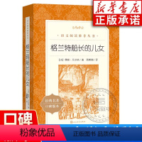 格兰特船长的儿女 [正版]格兰特船长的儿女 儒勒·凡尔纳原著科幻小说三部曲之一 中小学语文阅读青少年版经典世界名著 语文