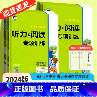 英语听力与阅读专项训练人教PEP版 四年级上 [正版]2024版53小学基础练三四年级五年级六上册英语听力与阅读专项训练