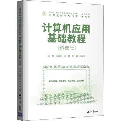 正版新书]计算机应用基础教程(微课版)陈菁、范青刚、张越、刘