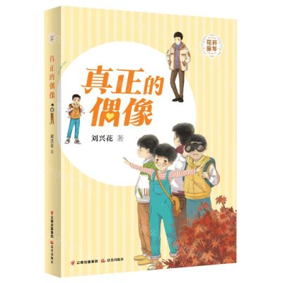 [N]真正的偶像/花开童年-9787571512460