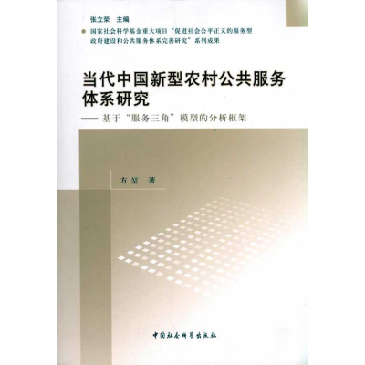 正版新书]当代中国新型农村公共服务体系研究方堃9787500494362