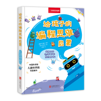 醉染图书给孩子的编程思维启蒙/孟庆平.喻兰9787559632043