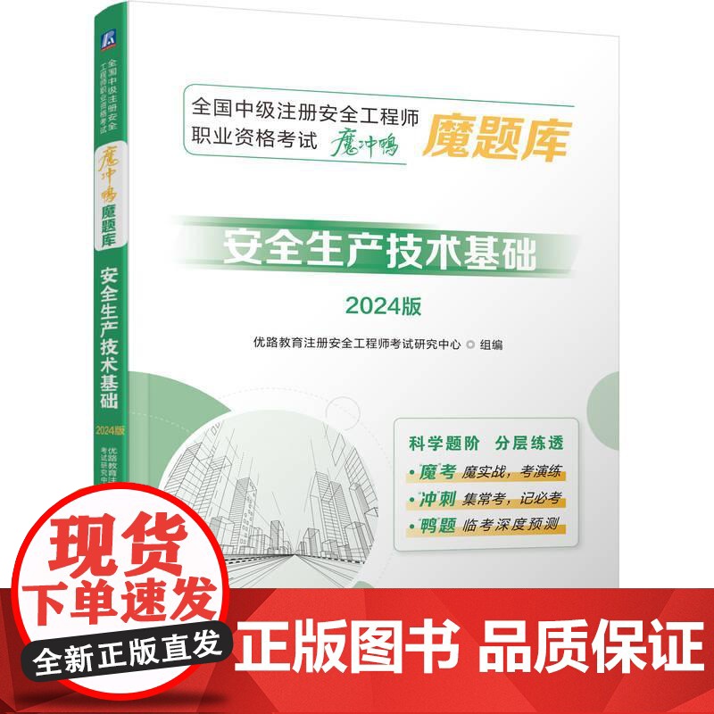 机工 全国中级注册安全工程师职业资格考试“魔冲鸭”魔题库:安全生产技术基础(2024版) 优路教育注册安全工程师考试研