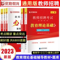 [正版图书]优路教育2023年教师招聘考试教育理论基础教材教招刷题历年真题库教育学教育心理学考编用书特岗教基教综理论基础