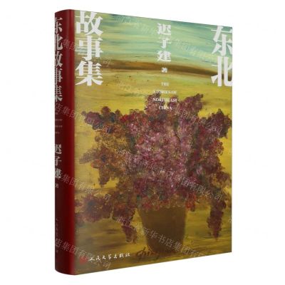 [N]东北故事集(精)-9787020185153