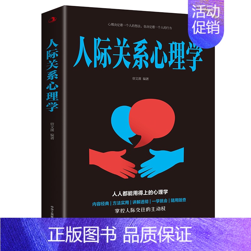 [正版]人际关系心理学为人处事 职场社交 人人都能用得上的心理学 掌控人际交往的主动权 人际与社交类书籍