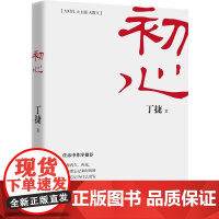 [ 正版书籍]初心 继《追问》后 丁捷再度对部分落马贪官的内心世界进行一场彻彻底底的“问心之旅”