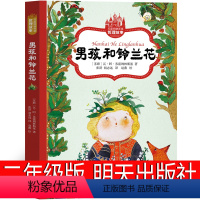 二年级课外书全6册 [正版]男孩和铃兰花二年级课外书 明天出版社 小学生必读的绘本适合老师经典阅读下学期儿童故事书23年