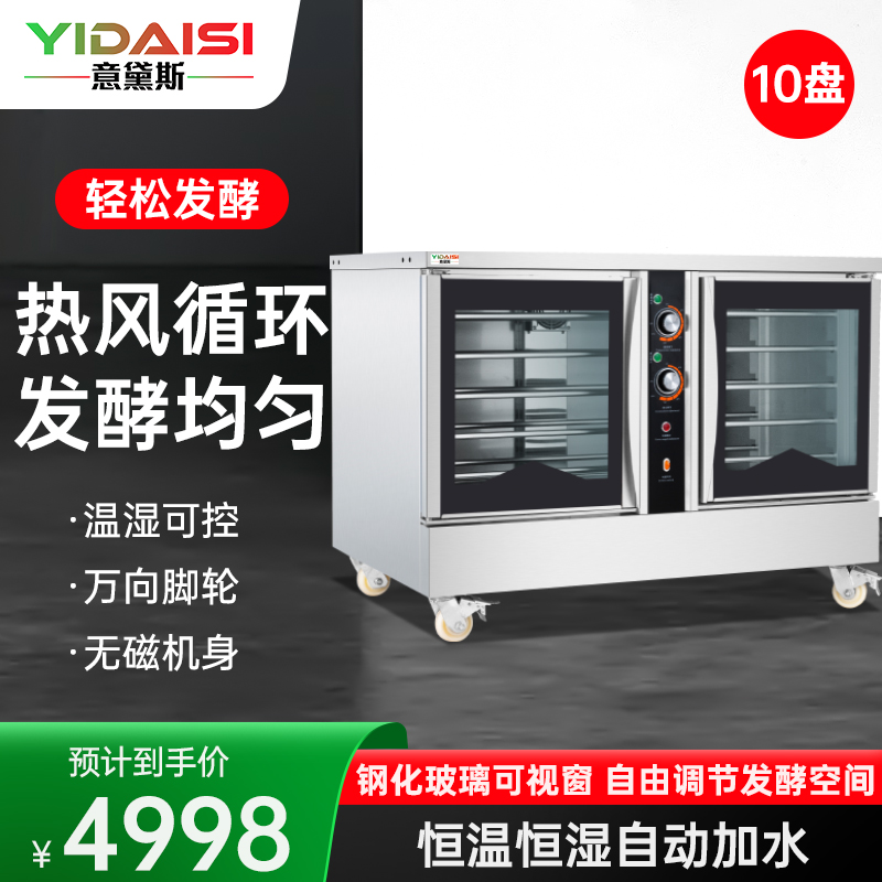 意黛斯(YIDAISI) 发酵箱商用醒发箱 烘培面包馒头面团发酵机恒温自动加水大容量不锈钢YDS-XFW-10F卧式款