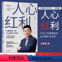 [正版]人心红利 存量博弈下的企业增长方法论 江南春 著