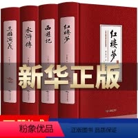 [无删减]四大名著-红色定制版 [正版]无删减精装四大名著全套原著 三国演义西游记水浒传红楼梦原著白话文注音注释高中初中