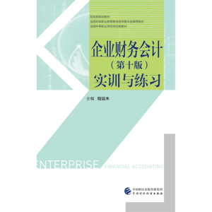 正版新书]企业财务会计实训与练习(全国中等职业学校财经类教材)