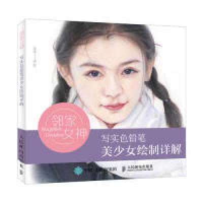 正版新书]邻家女神 写实色铅笔美少女绘制详解(绘客出品)沁风