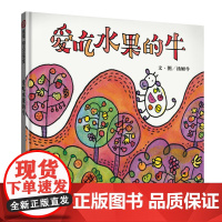 信谊幼儿文学奖-爱吃水果的牛