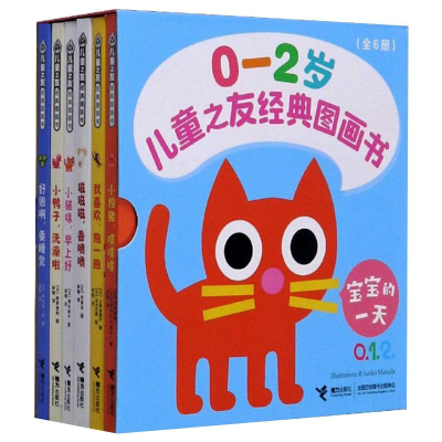 醉染图书儿童之友经典图画书 宝宝的(全6册)9787544867351