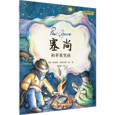 [M]塞尚和苹果男孩-9787559851741