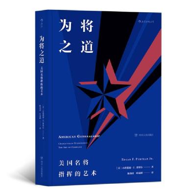 正版新书]为将之道[美]小埃德加·F. 普里尔9787220107528