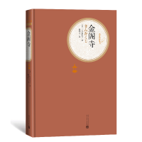 音像金阁寺(精)/名著名译丛书(日)三岛由纪夫|译者:陈德文