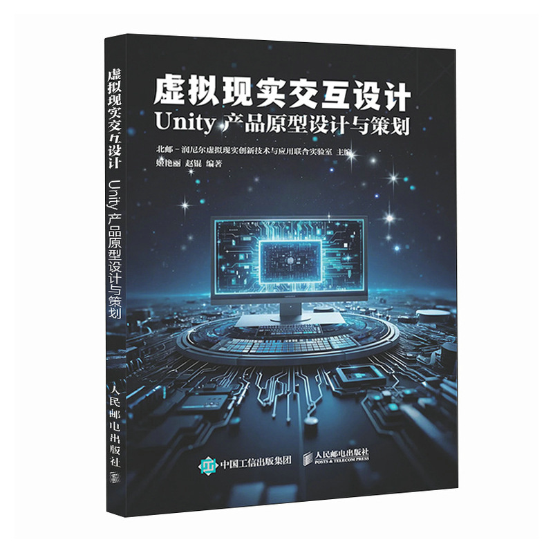 正版新书]虚拟现实交互设计 UNITY 产品原型设计与策划北邮-润