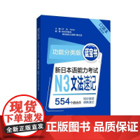[新东方店]功能分类版:蓝宝书.新日本语能力考试N3文法速记(口袋本.赠音频)华东理工