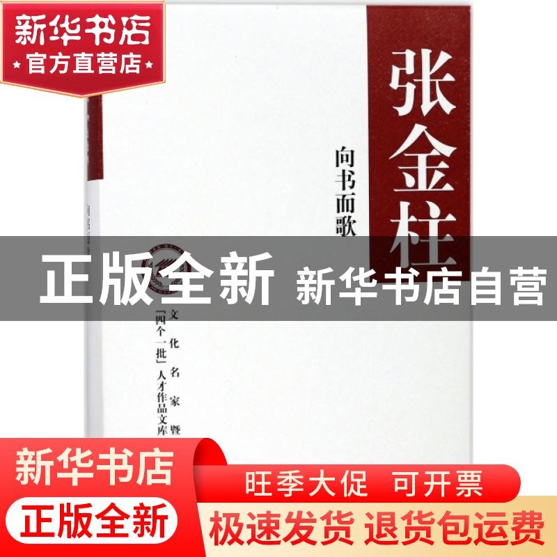 正版 向书而歌 张金柱著 中华书局 9787101127263 书籍
