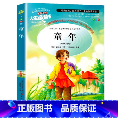 [六年级上册必读]童年 [正版]童年高尔基书 六年级阅读课外书上册书目 快乐读书吧6年级上册课外阅读书籍名师高尔基的童年