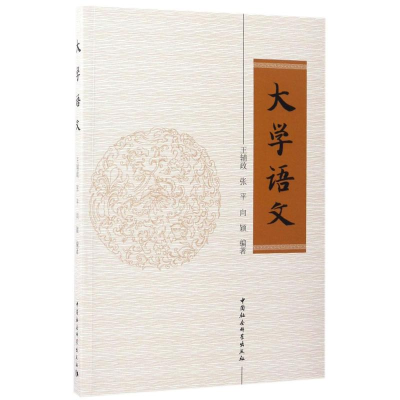 醉染图书大学语文9787516192627