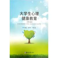 正版新书]大学生心理健康教育(第3版)王宇中,李红亚 编978756457