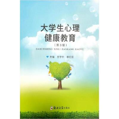 正版新书]大学生心理健康教育(第3版)王宇中,李红亚 编978756457