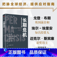 《长期危机》 [正版]长期危机 戈登·布朗 穆罕默德·埃尔-埃里安等著 出版社图书