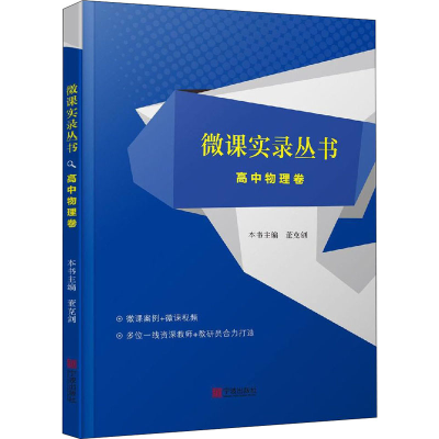 醉染图书微课实录丛书 高中物理卷9787552634419