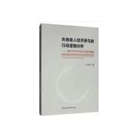 正版新书]失地老人经济参与的行动逻辑分析-(基于苏中N市Z社区