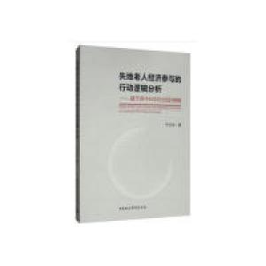 正版新书]失地老人经济参与的行动逻辑分析-(基于苏中N市Z社区