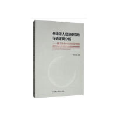 正版新书]失地老人经济参与的行动逻辑分析-(基于苏中N市Z社区
