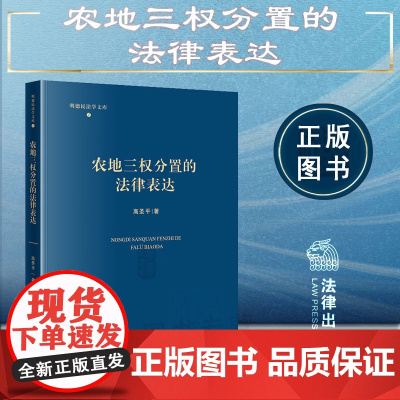 正版 农地三权分置的法律表达 高圣平 著 法律出版社 9787519773786