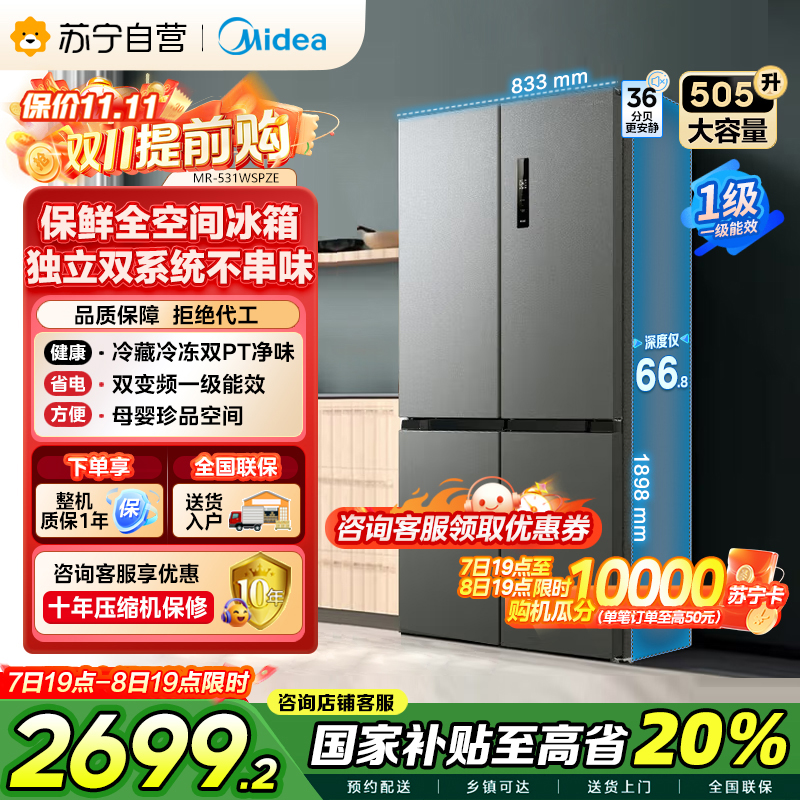 美的(Midea)双系统双循环风冷无霜对开双开十字四开门家用电冰箱一级能效变频大容量 MR-531WSPZE