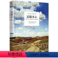 [正版]追随本心:剑桥大学本森教授的哲思随笔集 亚瑟·克里斯托弗·本森 人生哲学文集 哲学宗教书籍