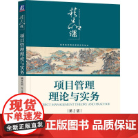 机工 项目管理理论与实务 第2版 左小德 梁云 刘敏 戴朝昕 编著