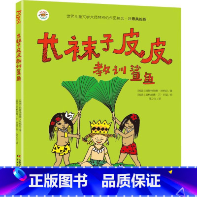 长袜子皮皮教训鲨鱼 [正版]长袜子皮皮三年级注音版瑞典林格伦作品儿童文学6-9岁全套4册小学生课外阅读书籍一二年级阅读课