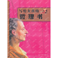 正版新书]写给女孩的哲理书博文9787511223975